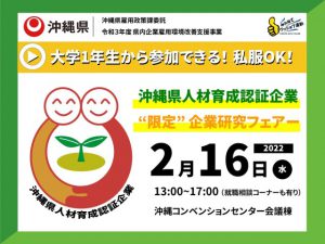 【新卒採用】沖縄県人材育成認証企業“限定”企業研究フェアーに参加します！